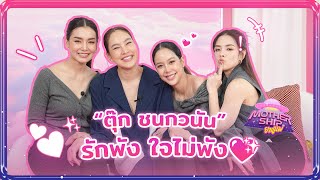 ตุ๊ก ชนกวนัน - รักพัง ใจไม่พัง...ผ่านยากแต่ผ่านได้ | Mothership ยานแม่ EP06