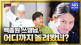 [Delicious Rendezvous]'Teasing master Baek? Heecheol's growth'/Delicious Rendezvous Special|SBS NOW