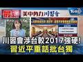 台灣安全及中美關係張力