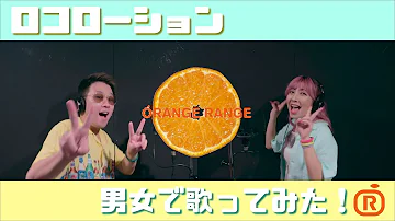 ロコローション 歌ってみた