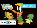 فريق بنائي باغز باني Bugs Bunny Builders حلقة عرض الدمى المبهر كارتونيتو mp3