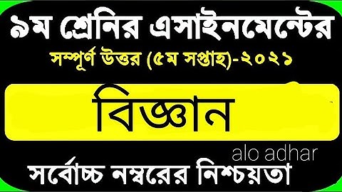Class 9 science assignment 2021 || ৯ম শ্রেণির বিজ্ঞান এসাইনমেন্ট ২০২১ ||week 5 Class 9 assignment