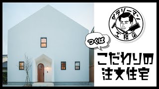 つくばでこだわりの注文住宅はサラリーマン工務店