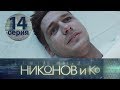 НИКОНОВ и Ко. Серия 14 ≡ NIKONOV & Co. Episode 14 (Eng Sub)