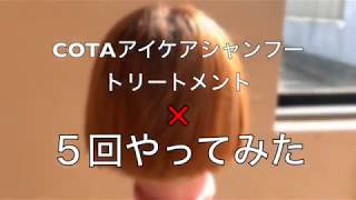 コタ（COTA)アイケアシャンプーで洗ったら髪は綺麗になるのか検証する動画です