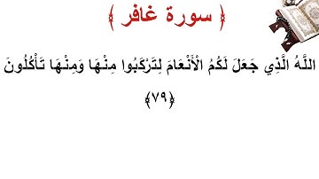 سورة غافر الأية 79