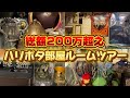 【総額200万超え】最強ハリポタ部屋ルームツアー＆魔法グッズ紹介⚡️🪄❤️