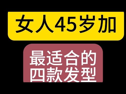 45岁加最适合的5款发型#女士减龄短发推荐 #洋气减龄 #美出高级感