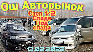 г. Ош Авторынок   Honda Step 1/2 Под Спада/Спада машинелердин баалары