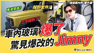 【錢進案內所】前擋玻璃破了該補嗎?！竟巧遇爆改的Jimny  OFF ROAD能力大躍進 跟G-CAR JEEP有得拚！？