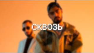 Miyagi & Эндшпиль - СКВОЗЬ