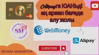 Самая выгодная сделка пополнение Alipay через Webmoney.Алипейге арзан юань салу#alipay#рек#webmoney