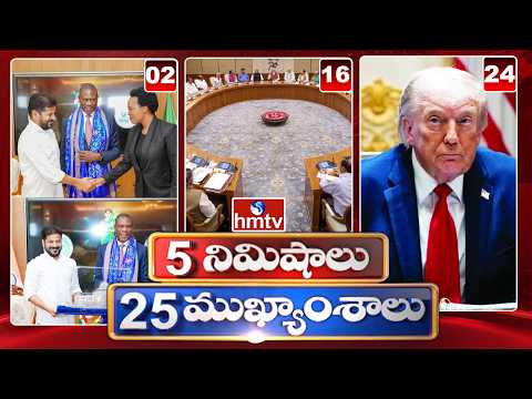 5 Minutes 25 Headlines | News Highlights | 04-06-2026 | 07AM | Latest News Updates | hmtv - HMTVNEWS