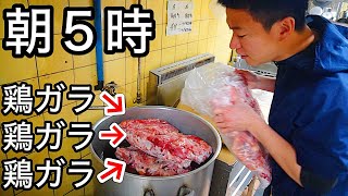 【厨房潜入】朝5時から密着！クチコミ星4.3の名店！ラーメン屋の仕込みの秘密！