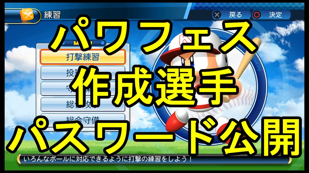 パワプロ16 パスワード パワフェス選手 肉23 Youtube パワプロ16 パスワード パワフェス選手 肉23 Youtube