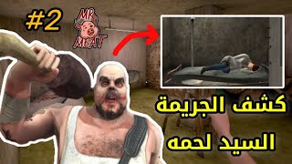 مستر لحمه والخنزير النهاية صدمتني ?? | Mr Meat