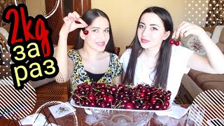 2КГ ЧЕРЕШНИ ЗА РАЗ/ КТО СЪЕСТ БОЛЬШЕ? MUKBANG