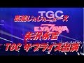 【矢沢永吉】第19回東京ガールズコレクション 、サプライズ出演で開幕