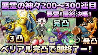 【ドラクエタクト】悪霊の神々！ジェムガチャ300連目