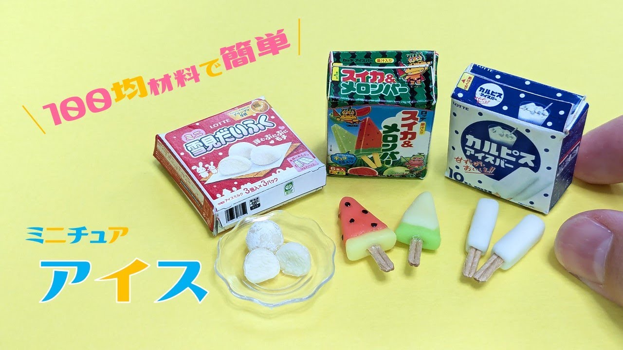 100均材料でロッテのミニチュアアイス再現！スイカバー・雪見だいふく 