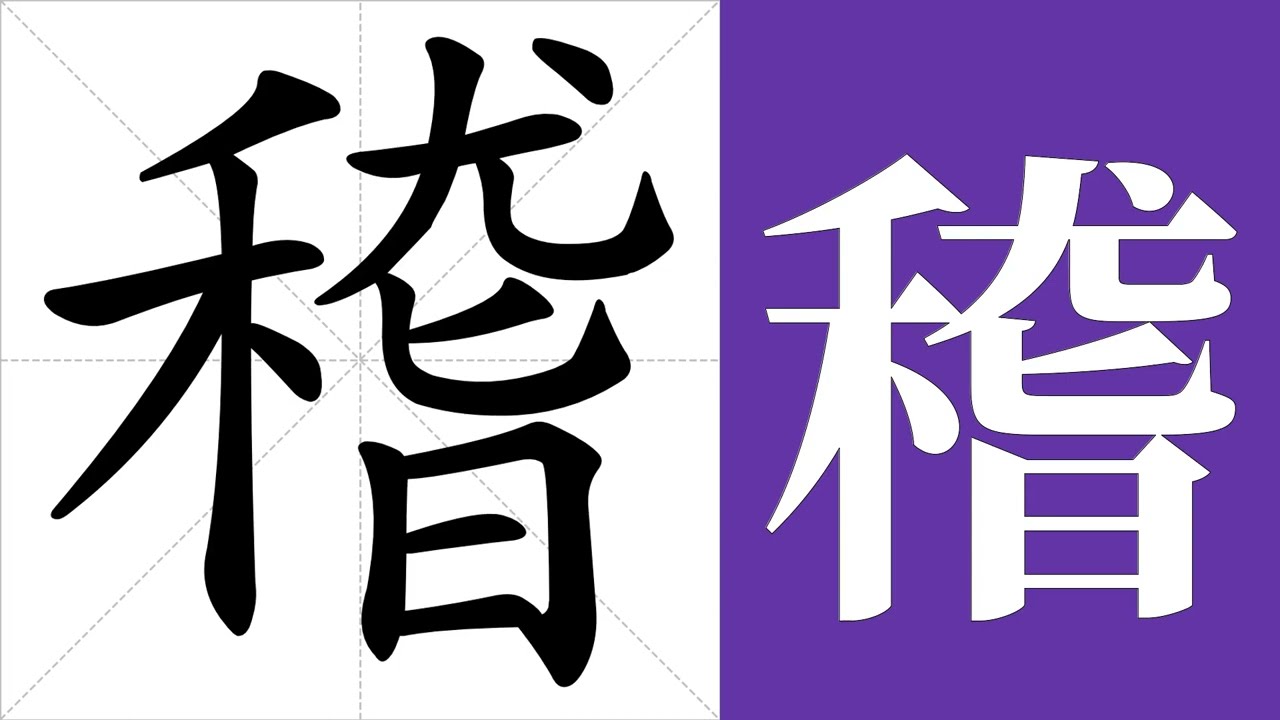 稽的笔画顺序教学，稽的意思，稽的字义解释，稽的字典查询，稽的汉字编码。 Meaning of 稽, definition of 稽, stroke  order of 稽. - YouTube