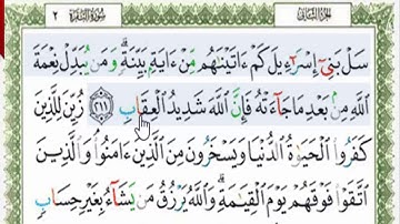 قراءة بالتهجى مع أحكام التجويد والمعنى االإجمالى للآية رقم 211و212من سورة البقرة