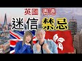 英國人迷信禁忌｜香港英國凶宅有分別｜建築航空業都有禁忌￼｜香港人好迷信跟西方國家有大分別｜信不信由你