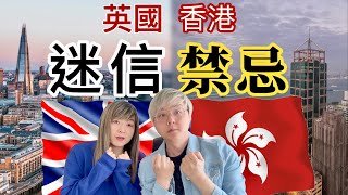 英國人迷信禁忌｜香港英國凶宅有分別｜建築航空業都有禁忌￼｜香港人好迷信跟西方國家有大分別｜信不信由你