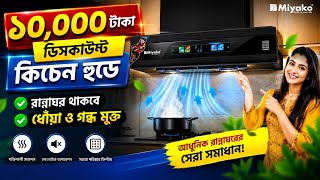 ১০ হাজার টাকা ডিসকাউন্ট! 🔥 রান্নাঘর থাকুক ধোঁয়া ও গন্ধমুক্ত! Kitchen Hood/Price in Bangladesh 2026