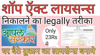Shop Act Licence Registration Maharashtra Online|Gumasta Licence Kaise Banaye|Dukan Licence Banaye screenshot 4
