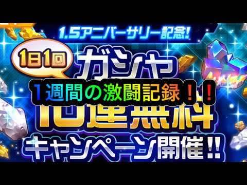 [スパロボDD]1週間の激闘記録！！無料〜10連ガチャ編〜