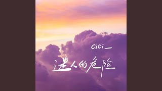 迷人的危险 (emo版)