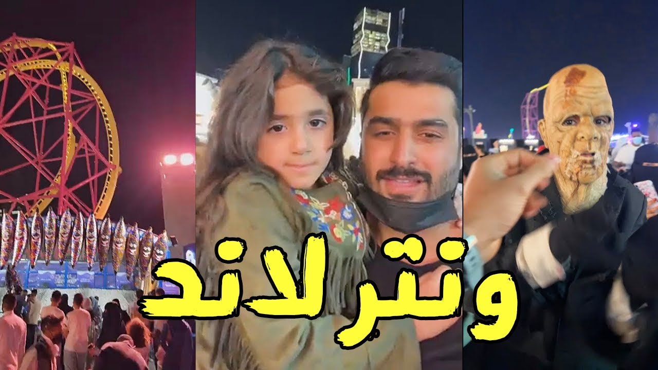 دكتوره خلود غارت من امين وخلودي الصغيرة راحو ونتر لاند ورقصوا مع الزومبي🙈
