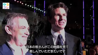 【ゆるコレ】トム・クルーズ、レッドカーペット中に雨？