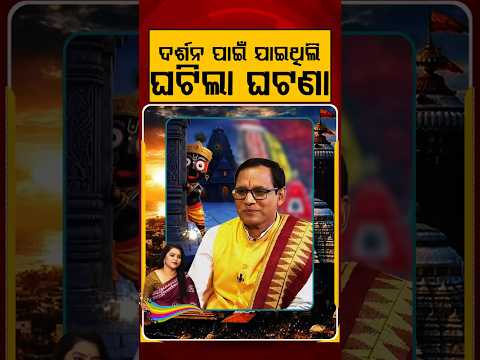 ଦର୍ଶନ ପାଇଁ ଯାଇଥିଲି, ଘଟିଲା ଘଟଣା | Ratha Jatra 2026 | Chariot Festival | Puri Jagannath | Argus News