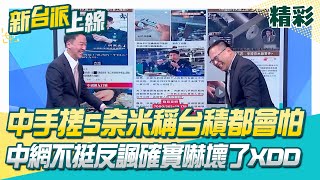 中共吹牛吹過頭！中國工匠手搓5奈米「連台積電看了都會怕」 中網不挺反諷：確實嚇壞了！范世平酸：那叫人工光雕機 你們懂什麼XD│李正皓 主持│【新台派上線 精彩】20260116│三立新聞台