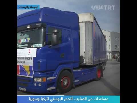 مساعدات من الصليب الأحمر البوسني لتركيا وسوريا