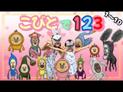 【こびとづかん】『こびとで１２３』１から１０までのかずをおぼえよう！ 幼児教育　知育