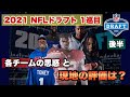 【NFLドラフト2021】1巡目の指名選手17位〜32位を振り返り!各チームの思惑と現地の評価は?後半