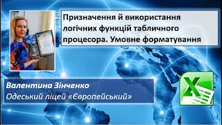 Призначення й використання логічних функцій табличного процесора. Умовне форматування