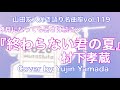 村下孝蔵『終わらない君の夏』/Cover by Yujin Yamada〔119〕