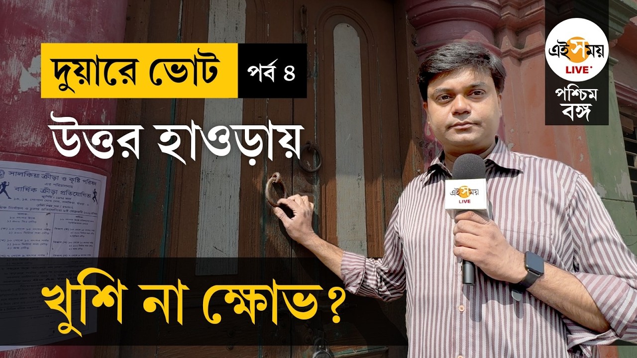 Duare Vote | EP 4 | WB Election 2026 | উত্তর হাওড়া: জল, রাস্তা, ভোট ও নাগরিক প্রত্যাশা | Ei Samay