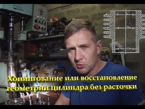 Хонингование или восстановление геометрии цилиндра без расточки