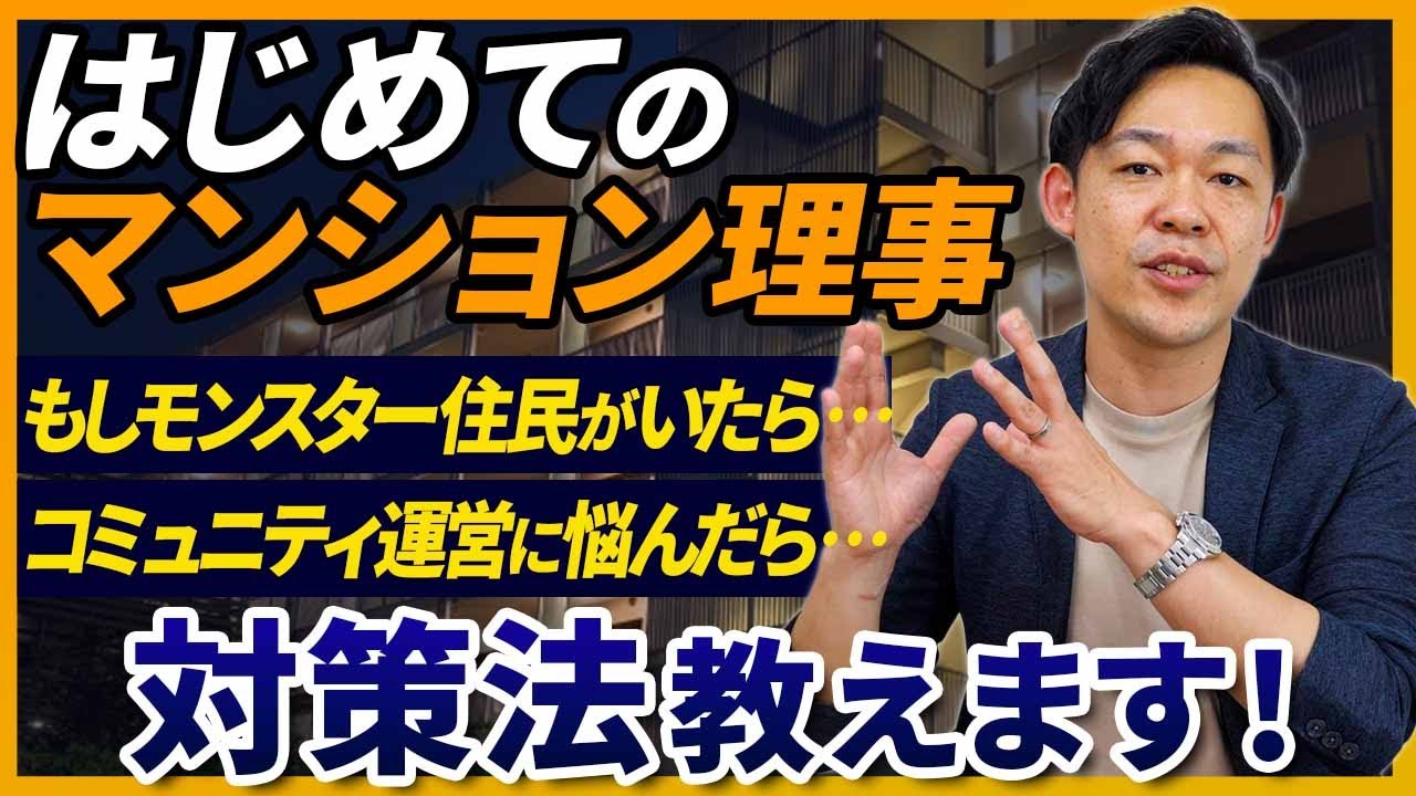 新任理事の備え！モンスター住民への対策などを教えます