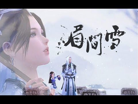 眉間雪 劍網三cos微電影