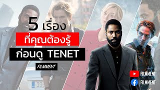 Filmment l ก่อนตีตั๋ว l เรื่องที่คุณต้องรู้ก่อนดู TENET หนังเรื่องล่าสุดจาก Christopher Nolan