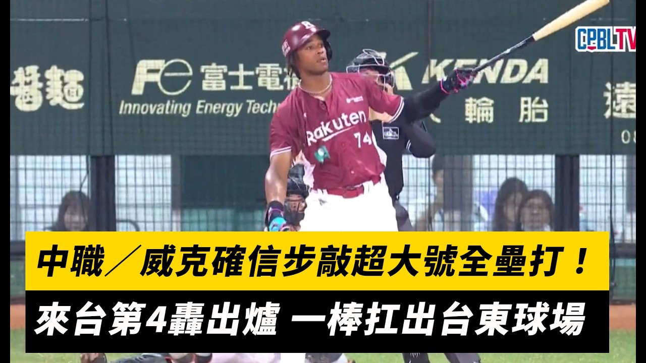 中職/威克確信步敲超大號全壘打!來台第4轟出爐 一棒扛出台東球場|NOWNEWS