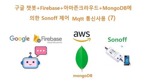 구글 챗봇+Firebase+아마존크라우드+MongoDB에 의한 Sonoff 제어, AWS IoT Mqtt 통신 사용 (7) [두원공과대학교 AI융합과 김동일교수] 5.27