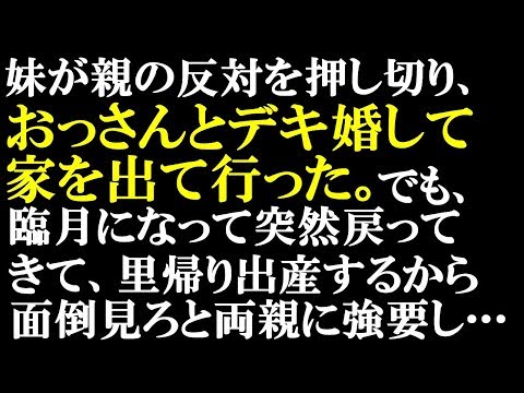神経わからん　学生の時に、妹が親の反対を押し切りおっさんとデキ婚して家を出て行った。だが、臨月になってふらっと家に戻ってきて、里帰り出産するから面倒を見ろと自営業の両親に強要し…【スカッとぱんだ】