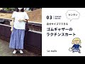 【Sewingレシピ#03】簡単!ゴムスカートの作り方〜ゴムなのにウエストすっきり!自分サイズ!/La main
